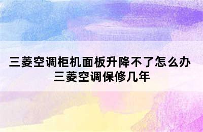 三菱空调柜机面板升降不了怎么办 三菱空调保修几年